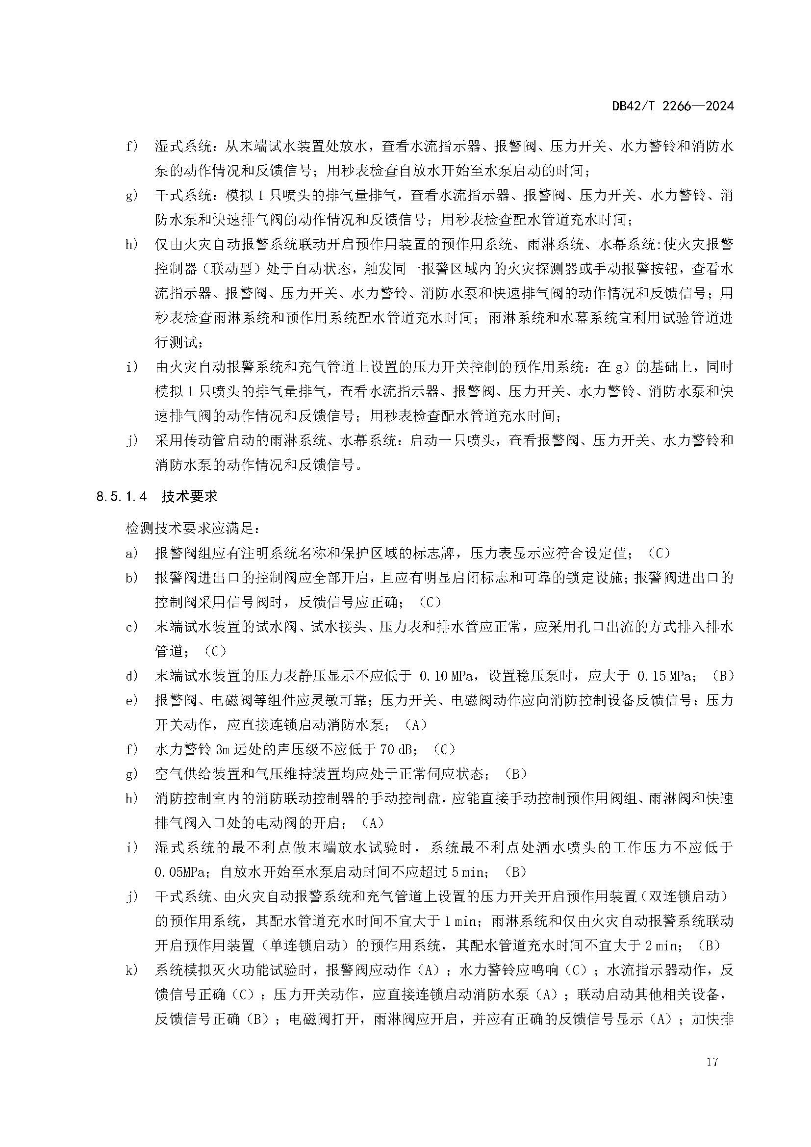 《建筑消防设施年度检测技术规程》DB42T 2266-2024_页面_21.jpg