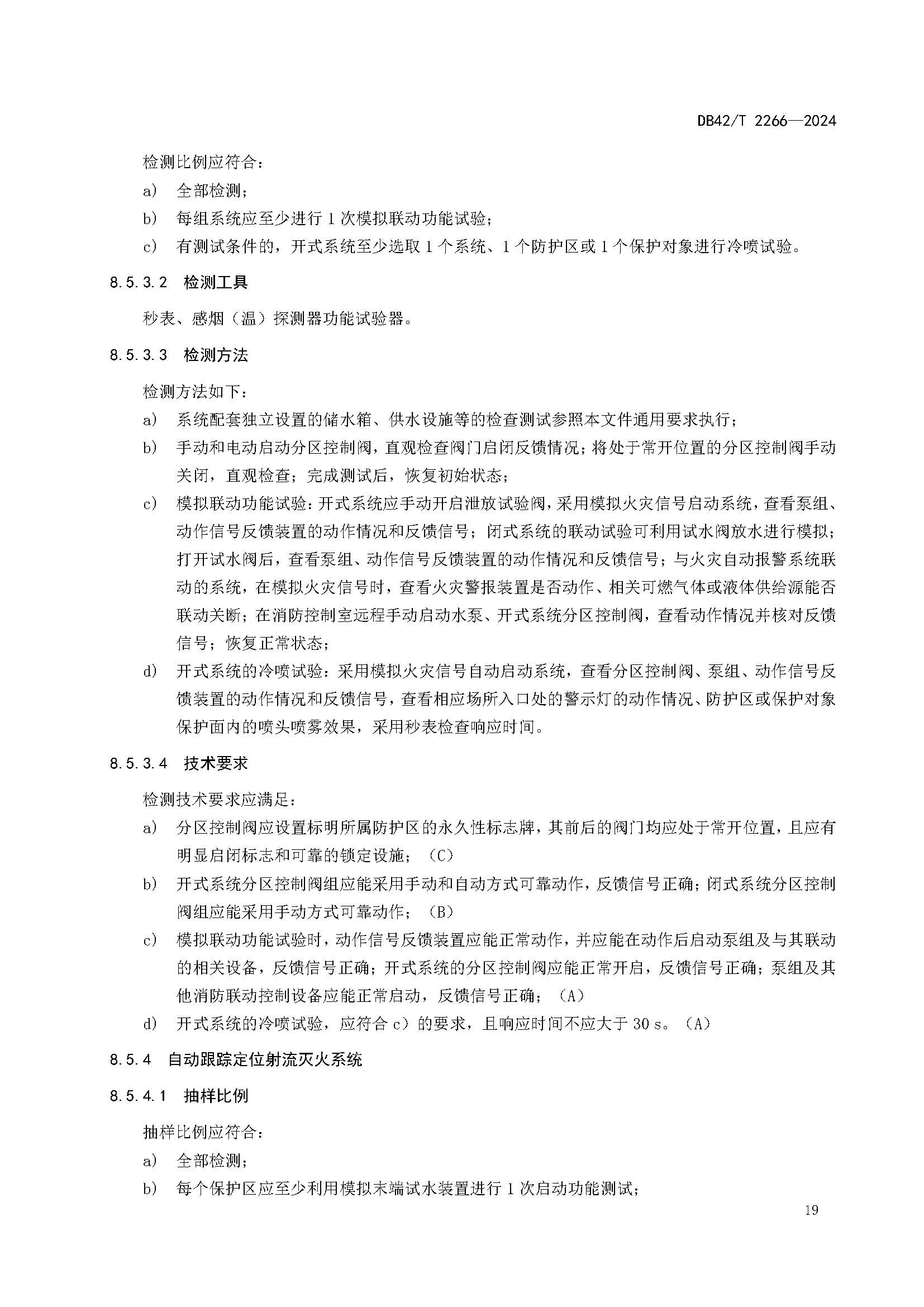 《建筑消防设施年度检测技术规程》DB42T 2266-2024_页面_23.jpg