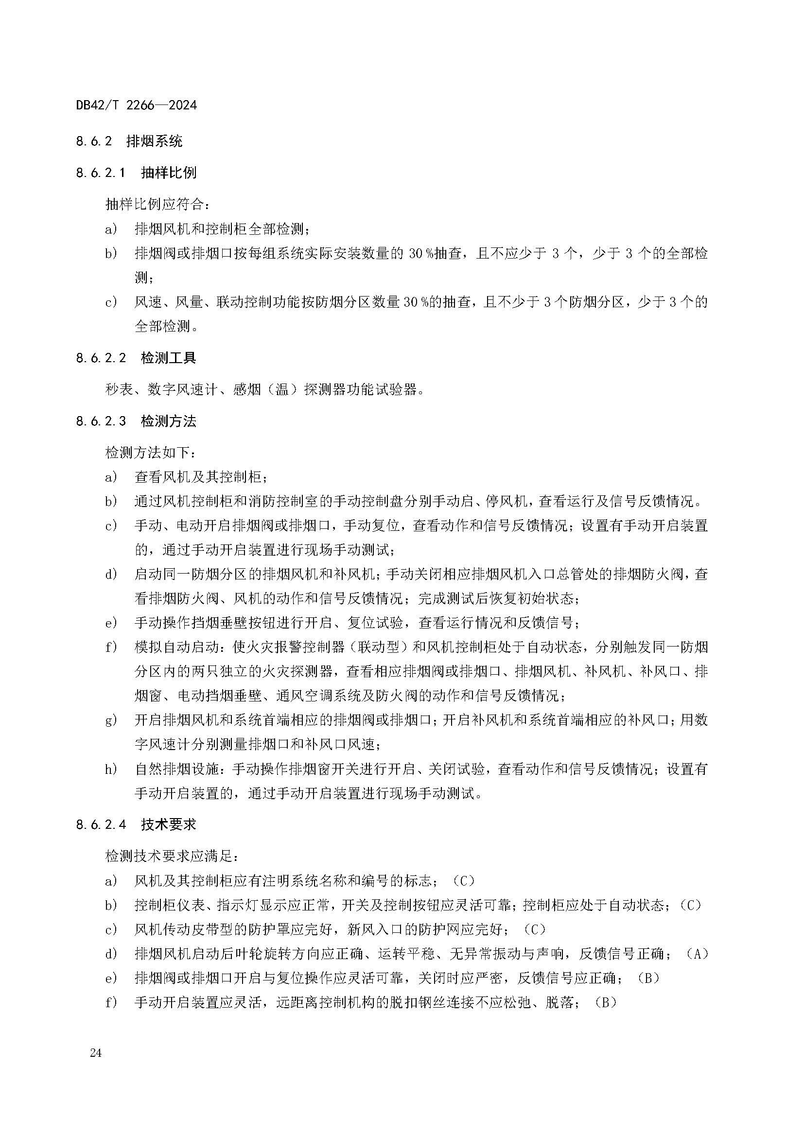 《建筑消防设施年度检测技术规程》DB42T 2266-2024_页面_28.jpg