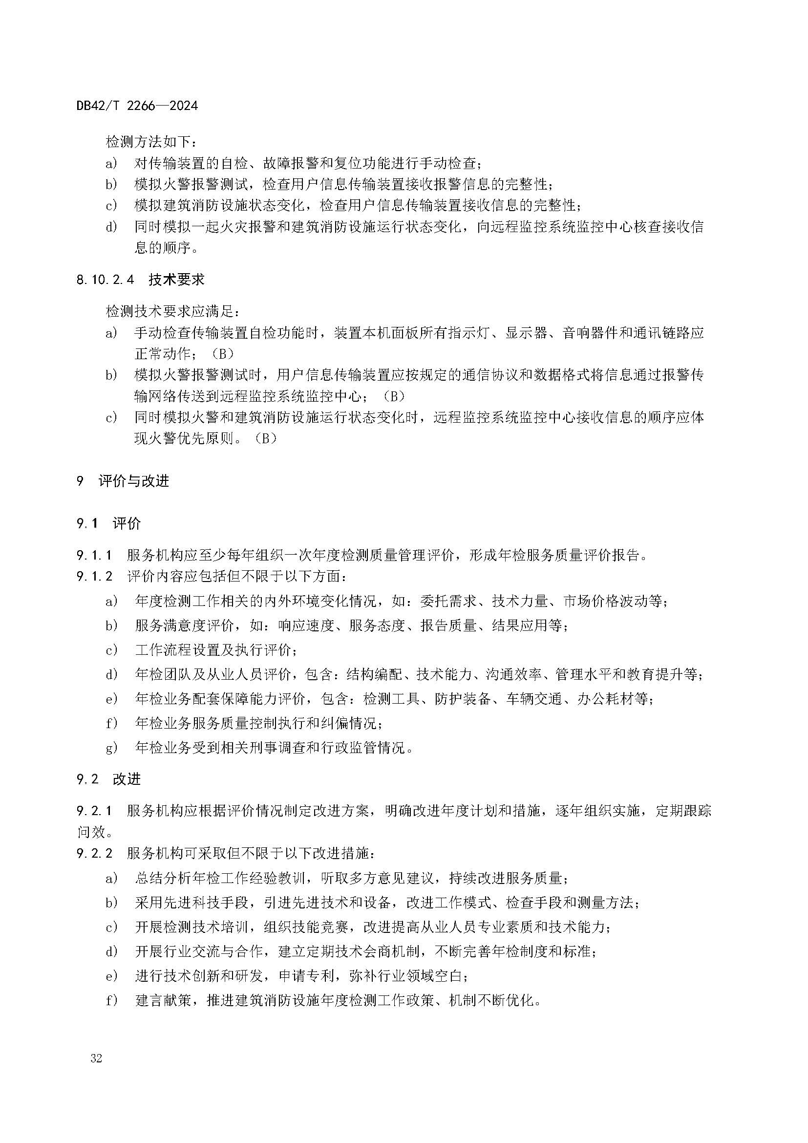 《建筑消防设施年度检测技术规程》DB42T 2266-2024_页面_36.jpg