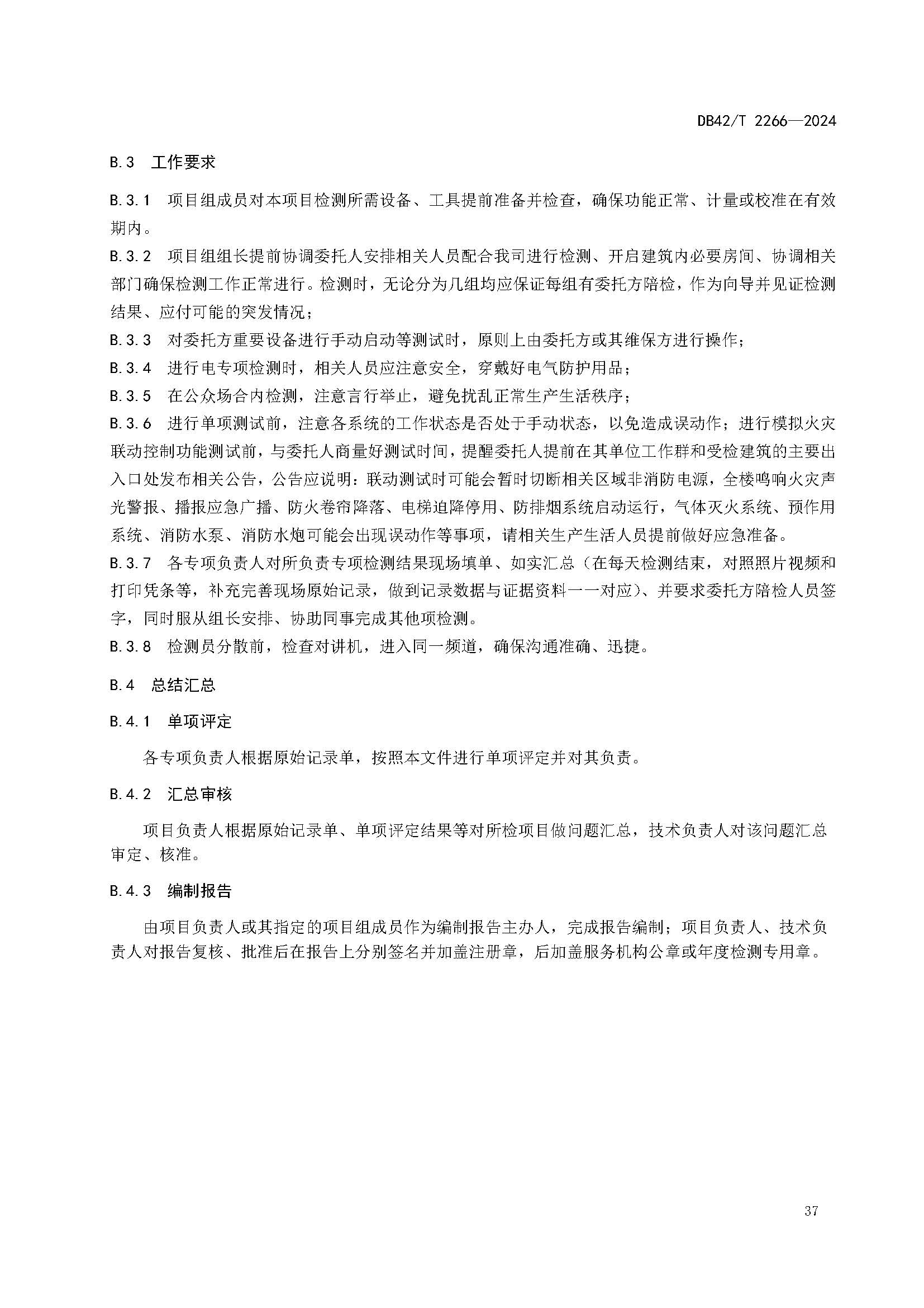 《建筑消防设施年度检测技术规程》DB42T 2266-2024_页面_41.jpg